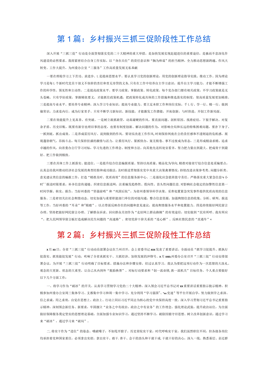 乡村振兴三抓三促阶段性工作总结3篇.docx_第1页