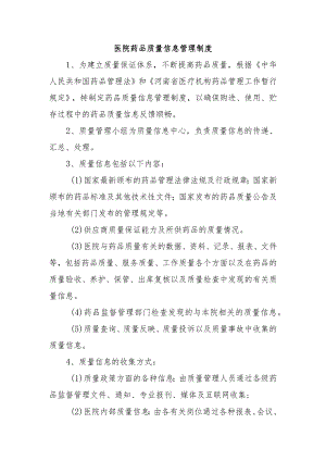 医院药品质量信息管理制度.docx