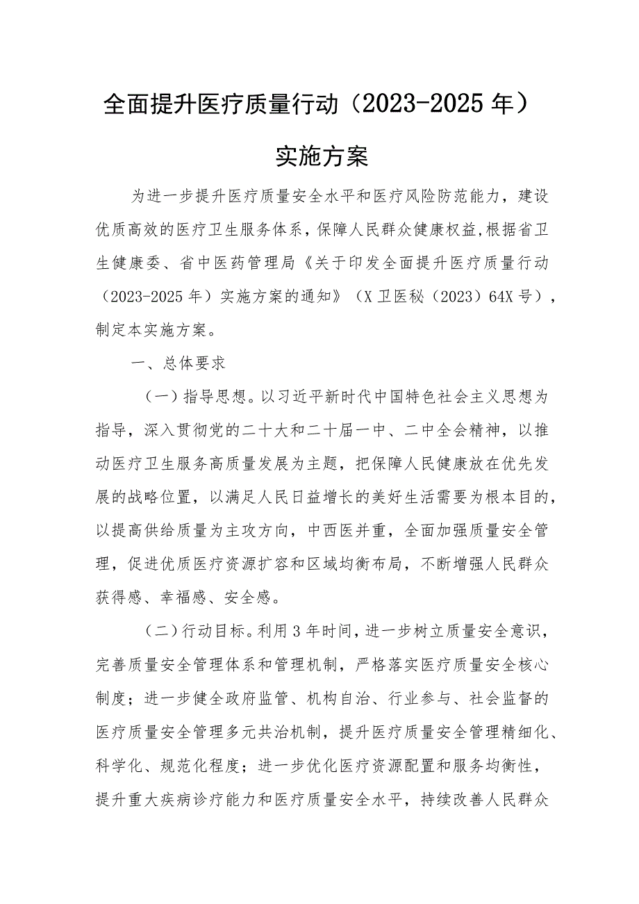 全面提升医疗质量行动（2023-2025年）实施方案.docx_第1页