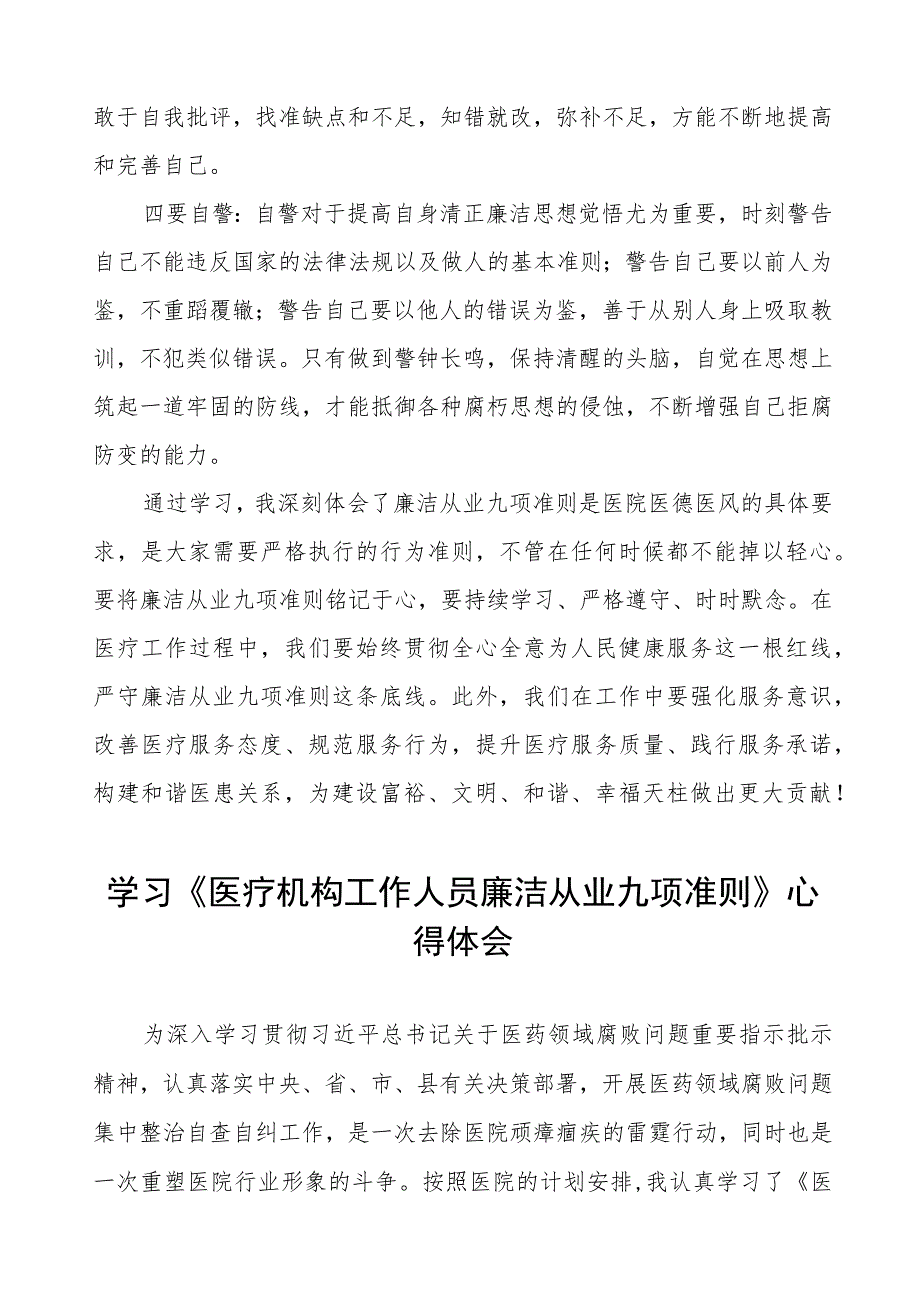 医疗机构工作人员廉洁从业九项准则心得体会五篇.docx_第2页