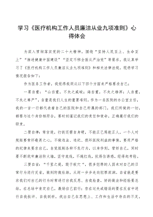 医疗机构工作人员廉洁从业九项准则心得体会五篇.docx