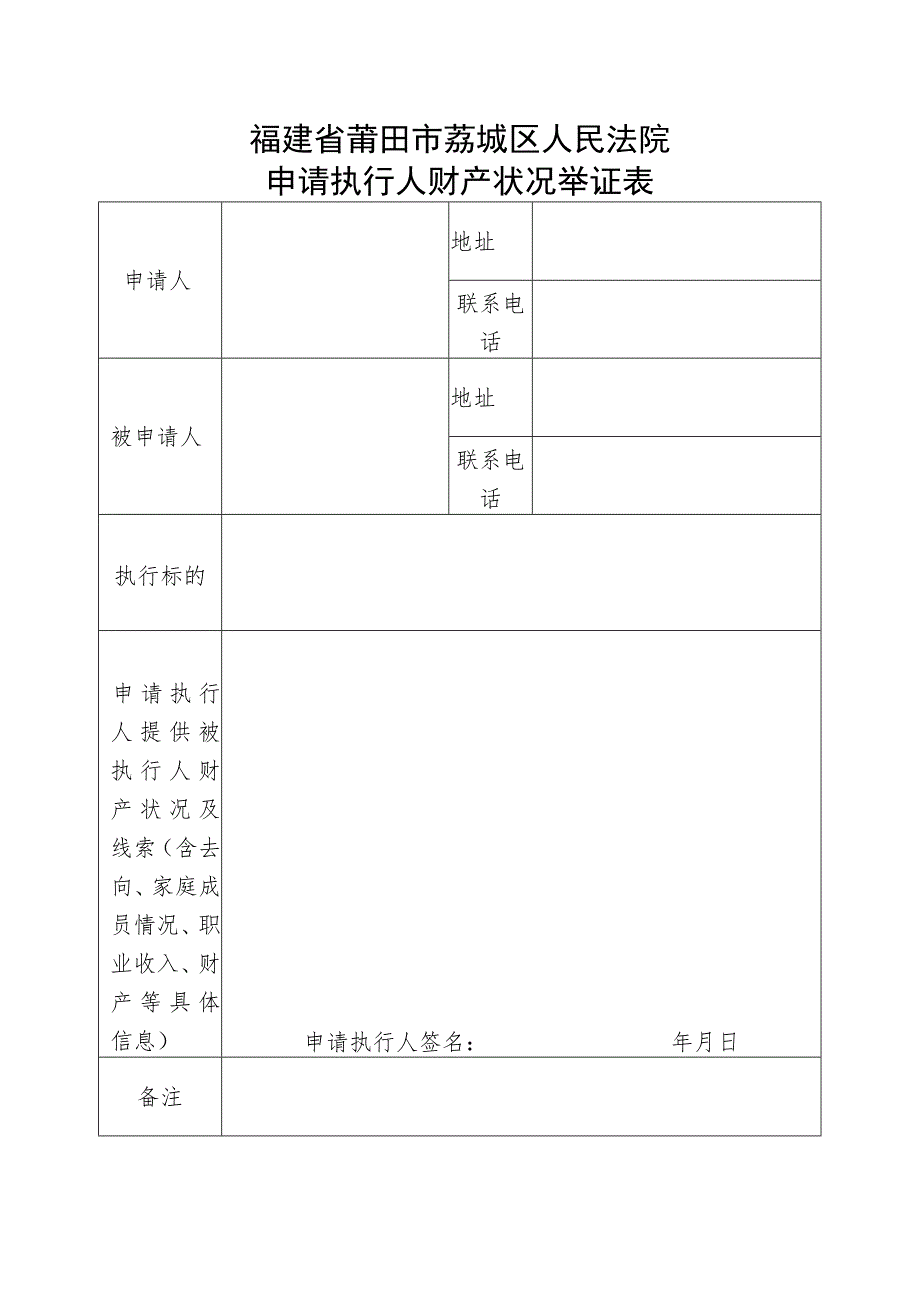 福建省莆田市荔城区人民法院申请执行人财产状况举证表.docx_第1页