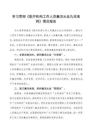 学习贯彻《医疗机构工作人员廉洁从业九项准则》情况报告.docx