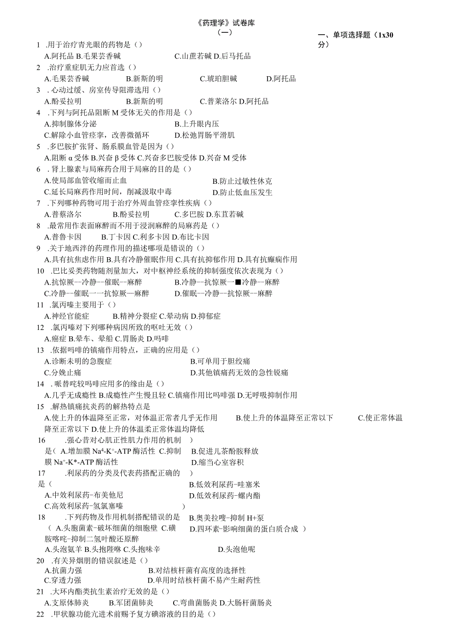 《药理学》试卷库.docx_第1页