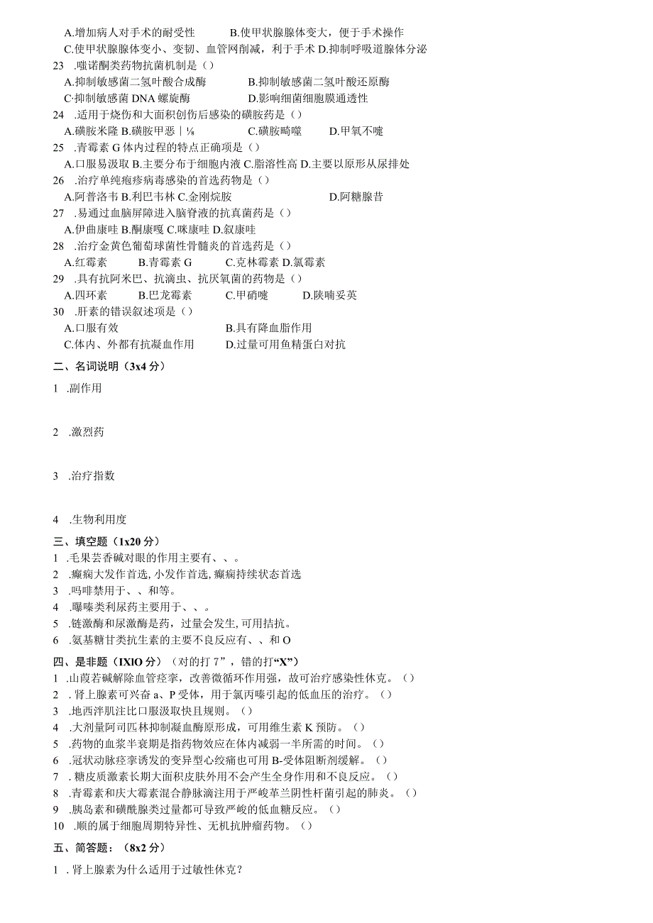 《药理学》试卷库.docx_第2页