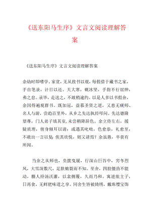 《送东阳马生序》文言文阅读理解答案.docx