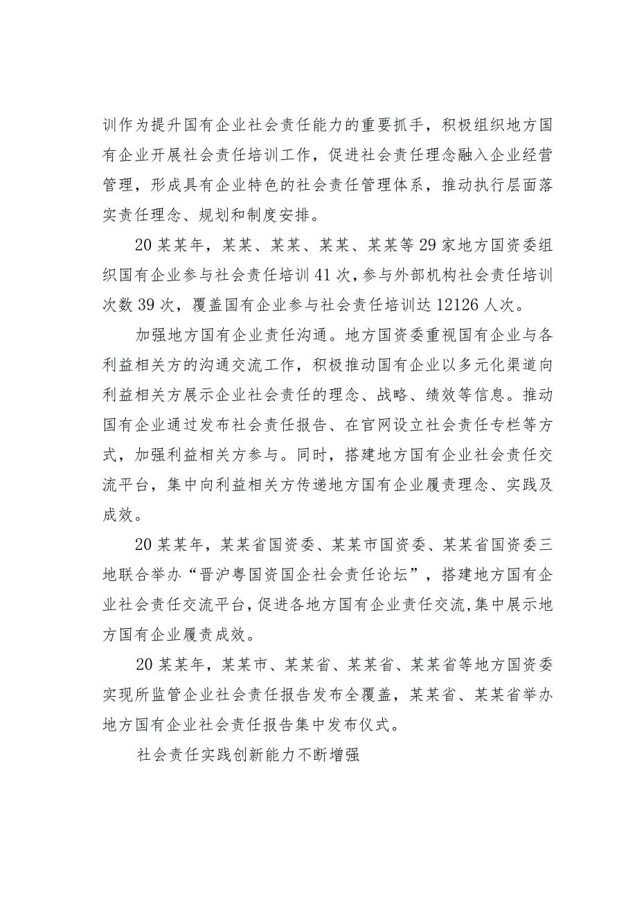 地方国资国企社会责任工作分析报告.docx_第2页