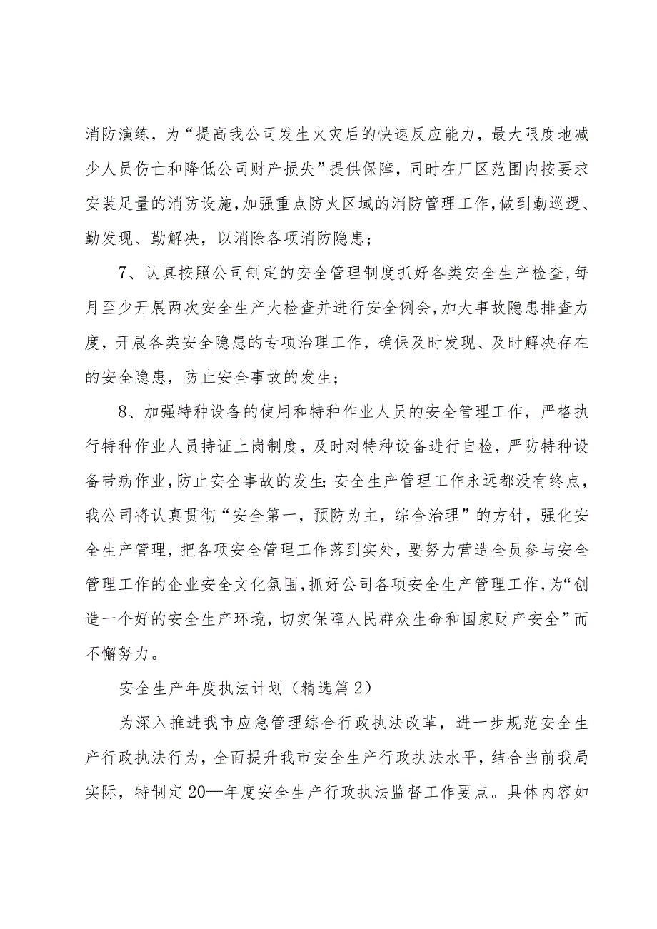 安全生产年度执法计划6篇.docx_第2页