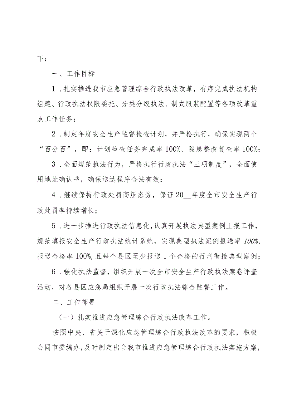 安全生产年度执法计划6篇.docx_第3页