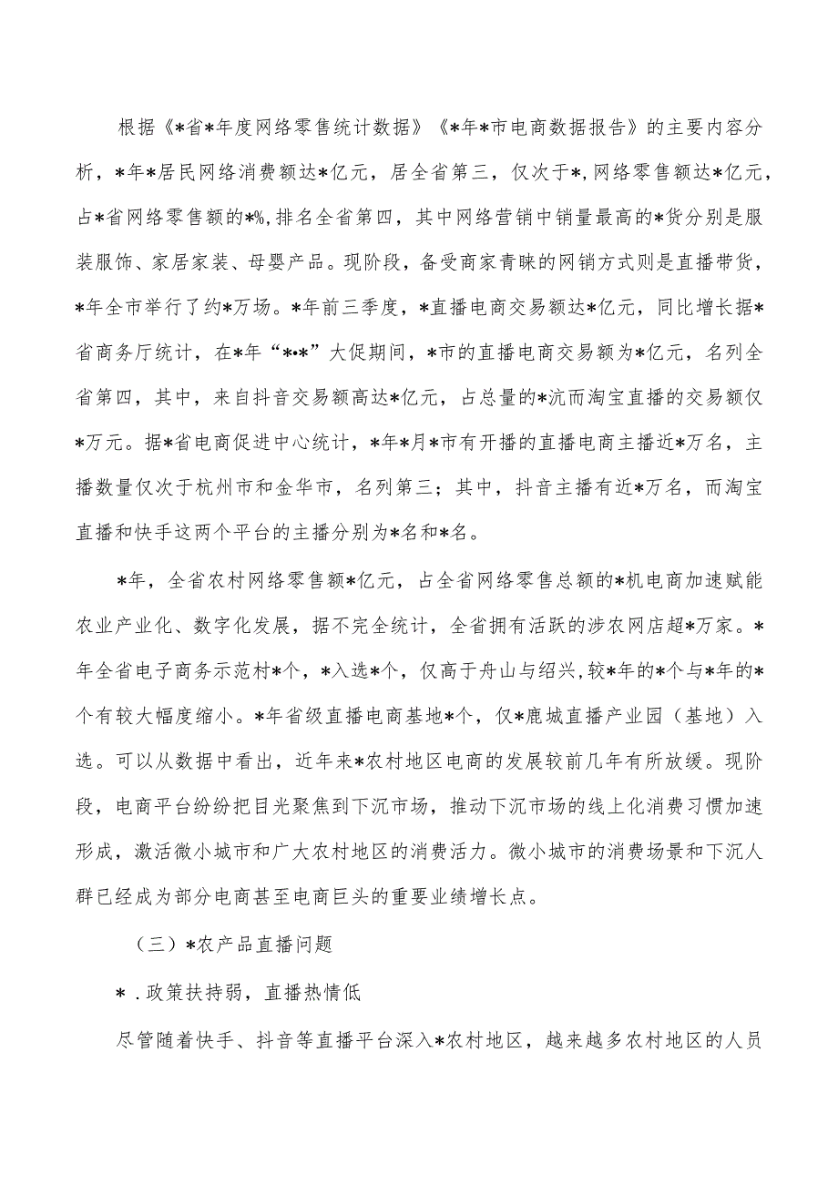 乡村振兴农产品直播问题对策研究.docx_第3页