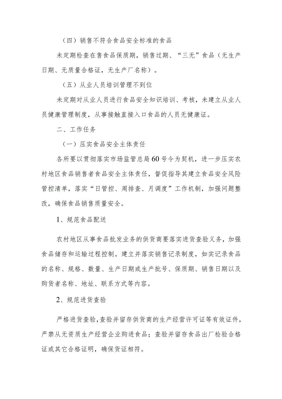 XX区农村地区食品销售环节突出问题专项整治工作方案.docx_第2页