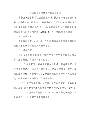 县级公立医院绩效考核方案 篇3.docx