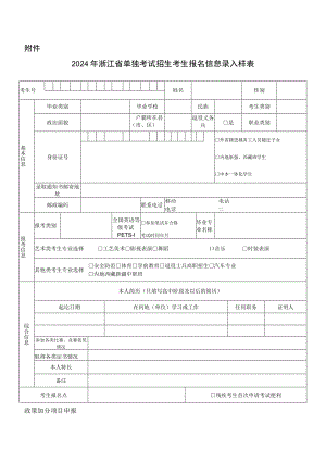 2024年浙江省单独考试招生考生报名信息录入样表.docx