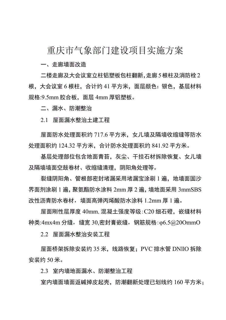 重庆市气象部门建设项目实施方案.docx_第1页