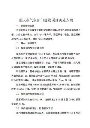 重庆市气象部门建设项目实施方案.docx