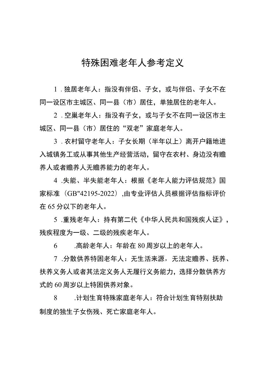 特殊困难老年人参考定义、探访关爱服务内容建议清单、记录表.docx_第1页