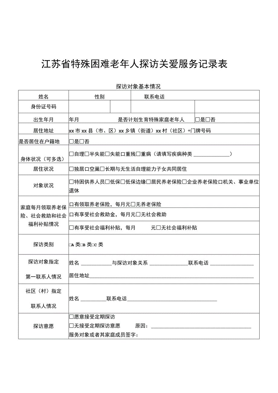 特殊困难老年人参考定义、探访关爱服务内容建议清单、记录表.docx_第3页