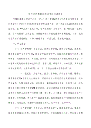 宣传系统教育主题读书班研讨发言.docx