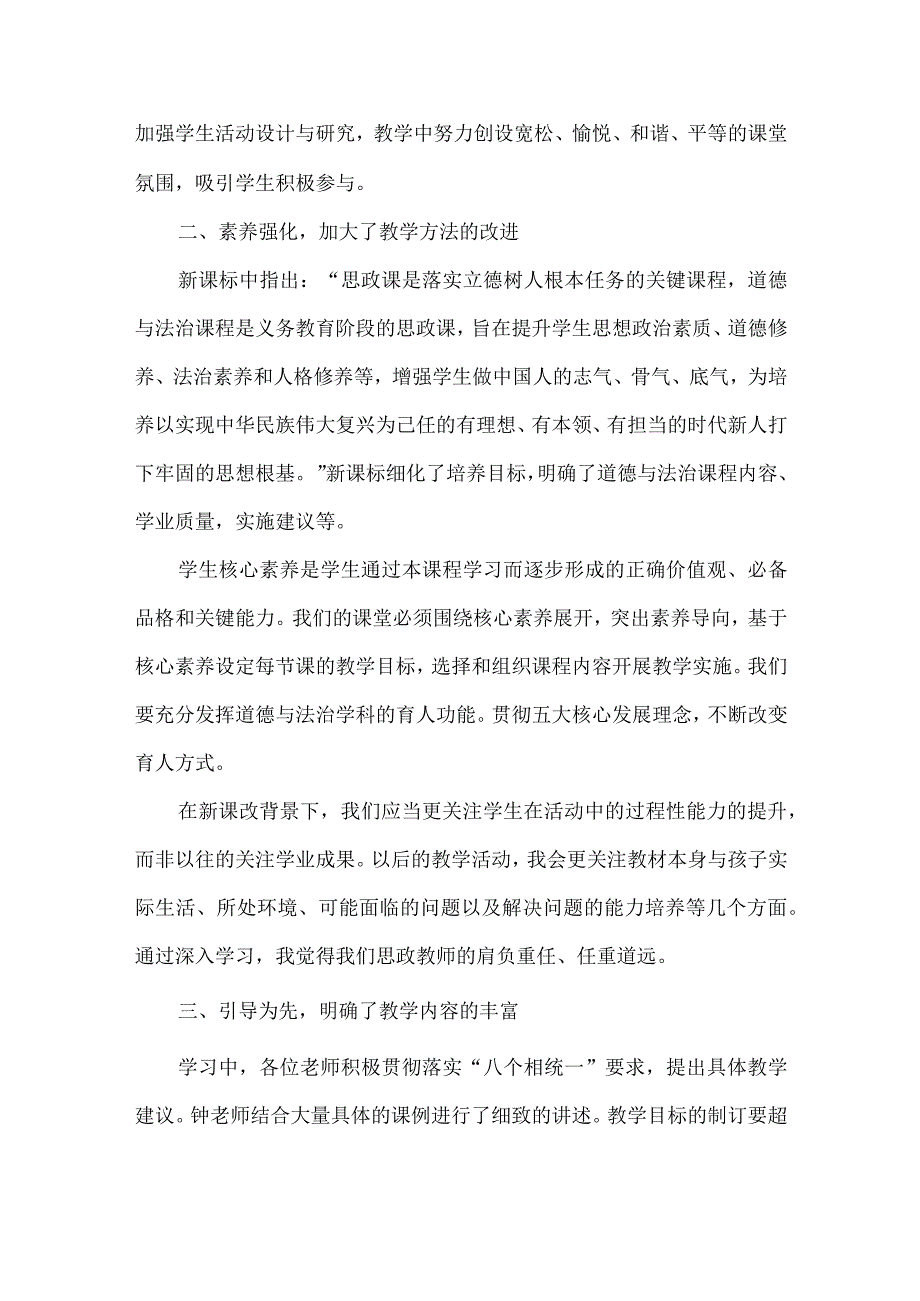 小学道德与法治2022新课标培训心得体会2篇.docx_第2页