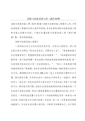 创新与创意讲座心得(通用10篇).docx