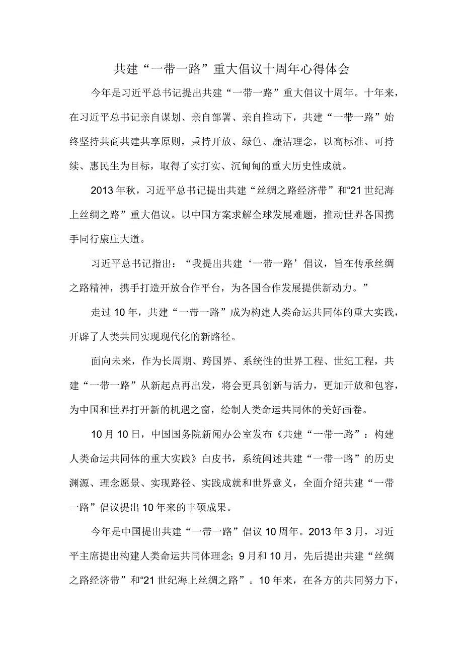 共建“一带一路”重大倡议十周年心得体会五.docx_第1页