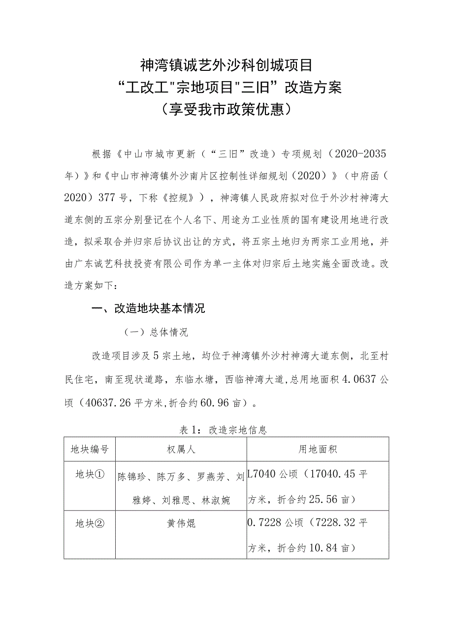 神湾镇诚艺外沙科创城项目“工改工”宗地项目“三旧”改造方案享受我市政策优惠.docx_第1页