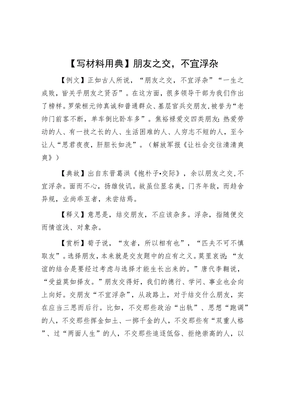 【写材料用典】朋友之交不宜浮杂.docx_第1页