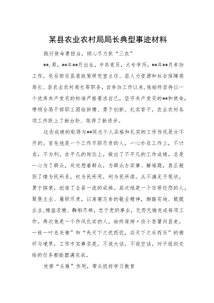 某县农业农村局局长典型事迹材料.docx