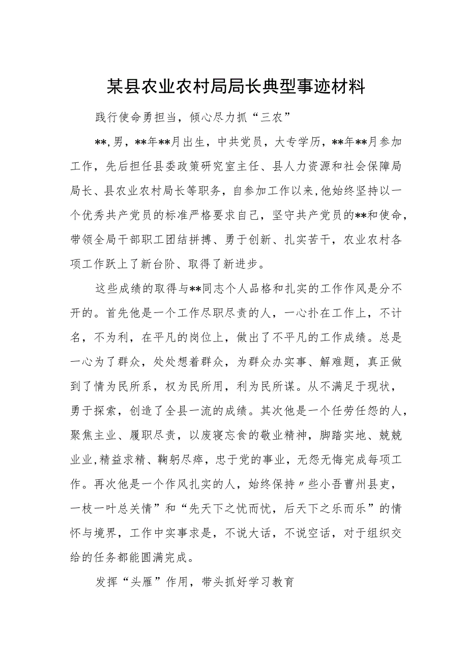 某县农业农村局局长典型事迹材料.docx_第1页