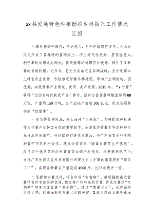 XX县发展特色种植助推乡村振兴工作情况汇报.docx