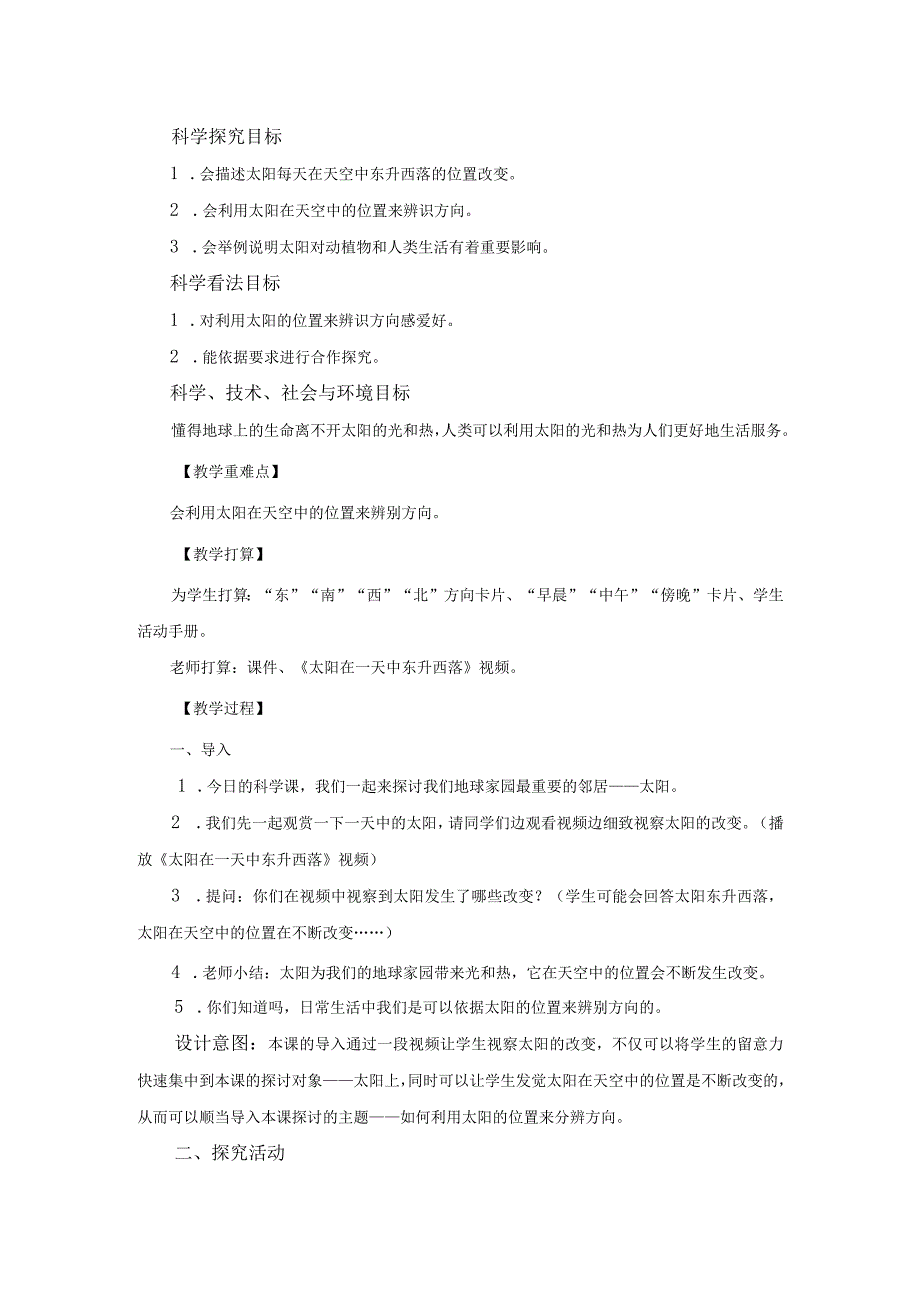 《太阳的位置和方向》教学设计.docx_第2页