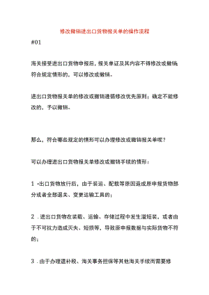 修改撤销进出口货物报关单的操作流程.docx