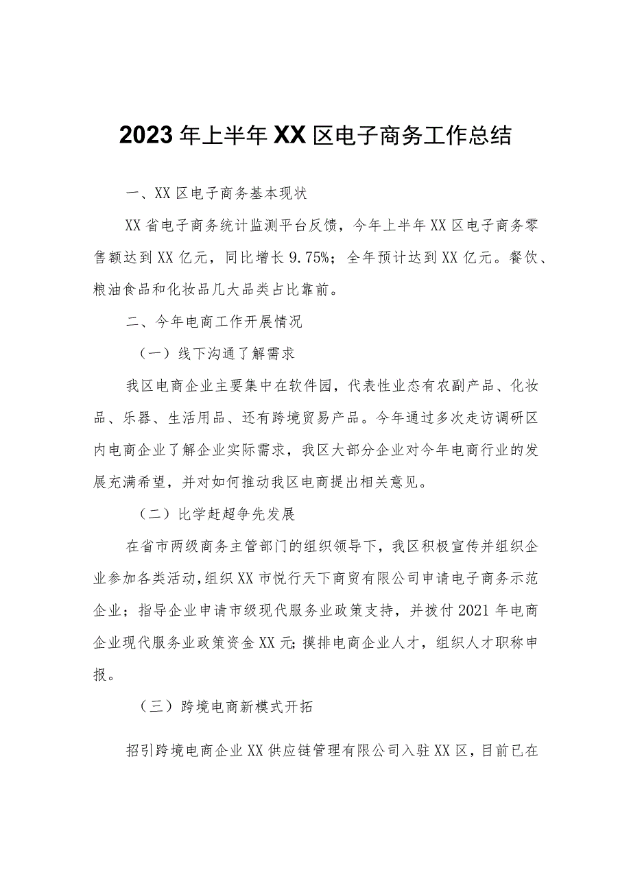 2023年上半年XX区电子商务工作总结.docx_第1页