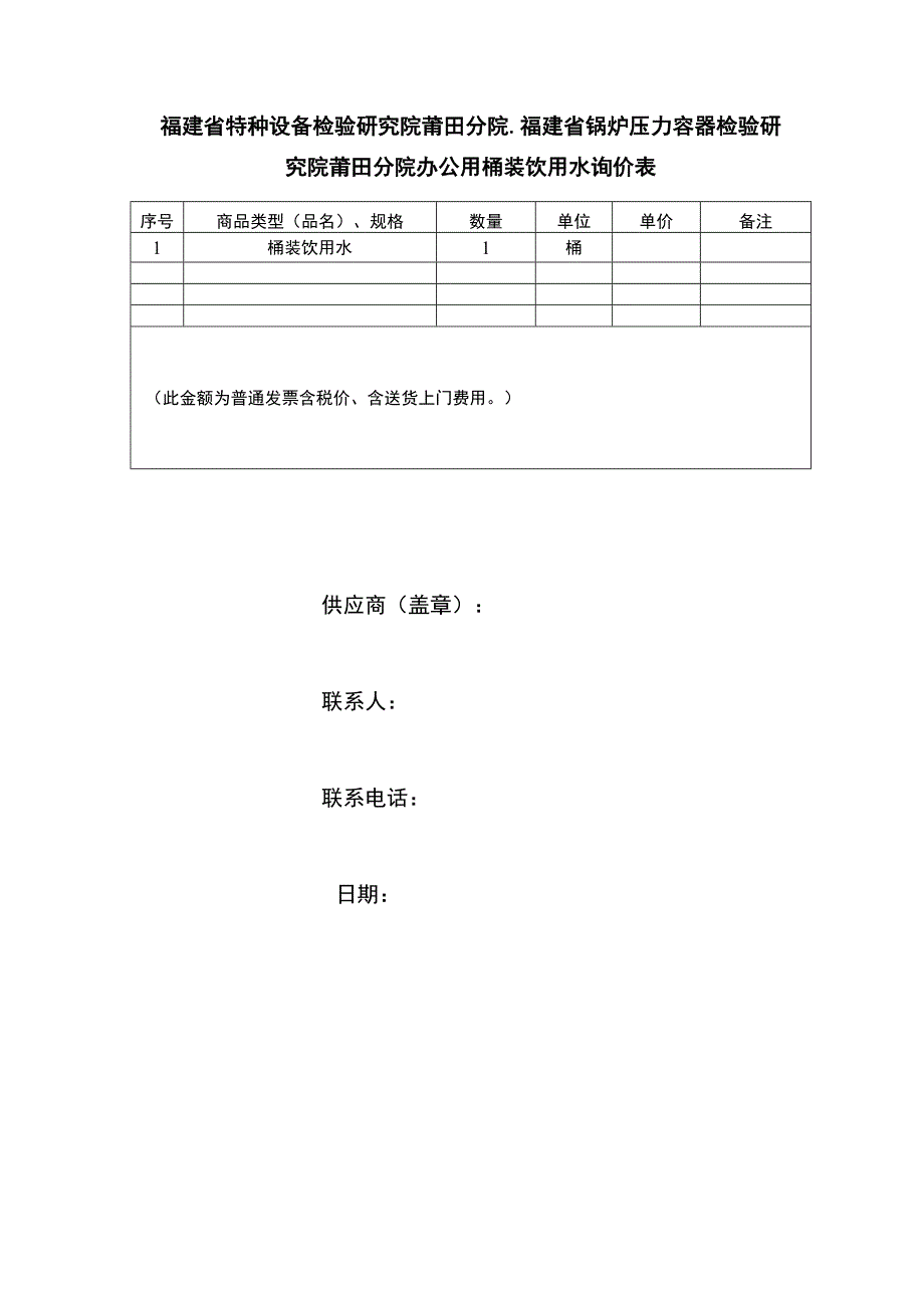 福建省特种设备检验研究院莆田分院、福建省锅炉压力容器检验研究院莆田分院办公用桶装饮用水询价表.docx_第1页