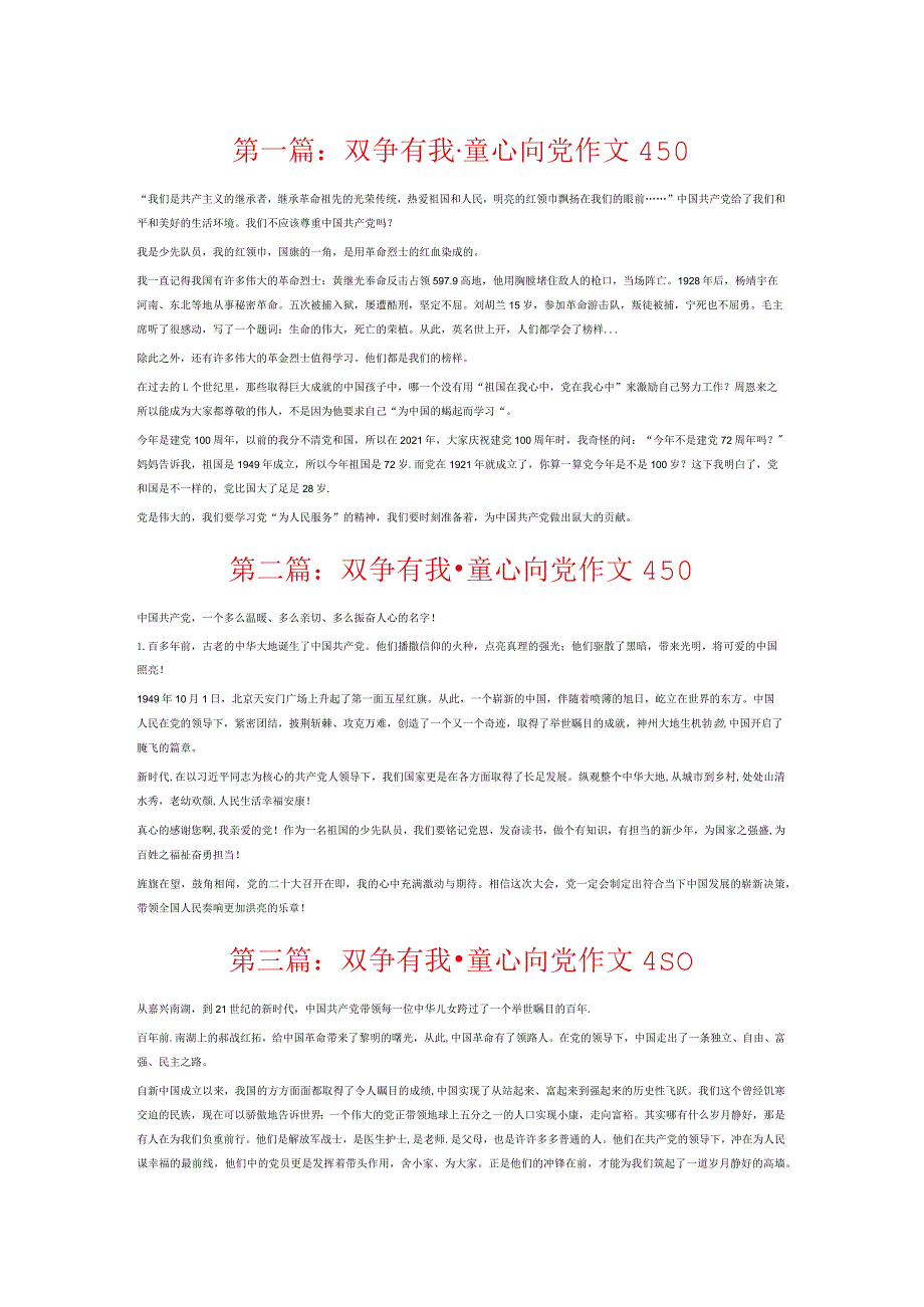 双争有我·童心向党作文450六篇.docx_第1页