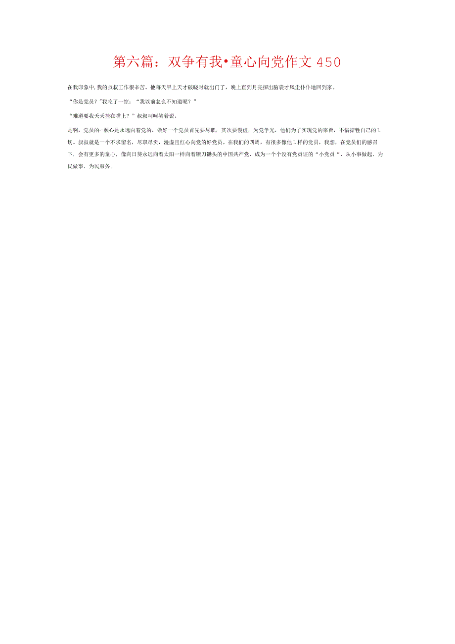 双争有我·童心向党作文450六篇.docx_第3页