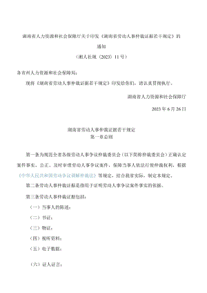 湖南省人力资源和社会保障厅关于印发《湖南省劳动人事仲裁证据若干规定》的通知.docx