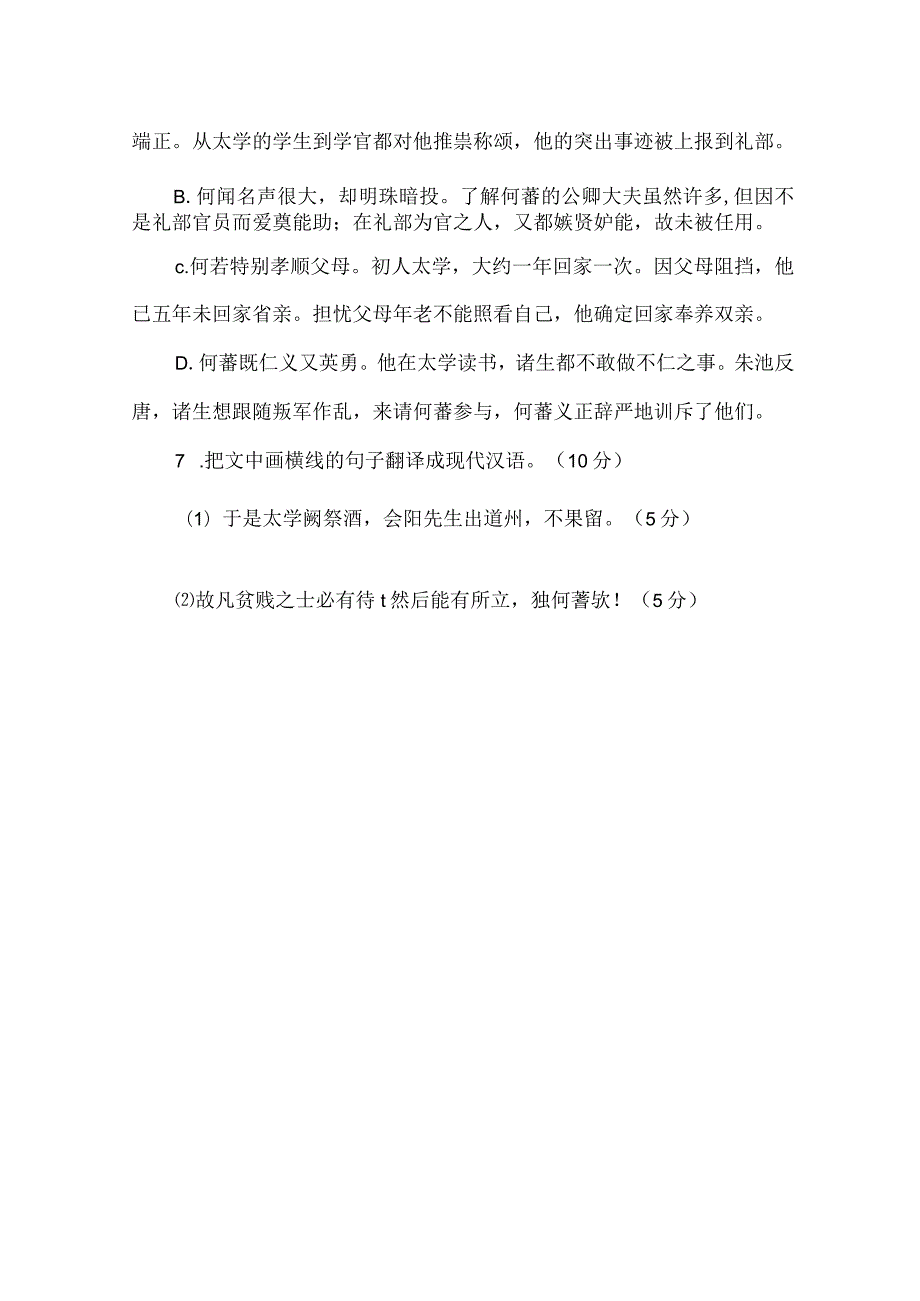 《唐采八大家文钞·昌黎文钞·太学生何蕃传》的阅读答案及原文翻.docx_第3页