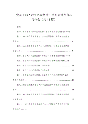 2023党员干部“六个必须坚持”学习研讨发言心得体会（共11篇）.docx