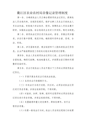 衢江区农业农村局音像记录管理制度.docx