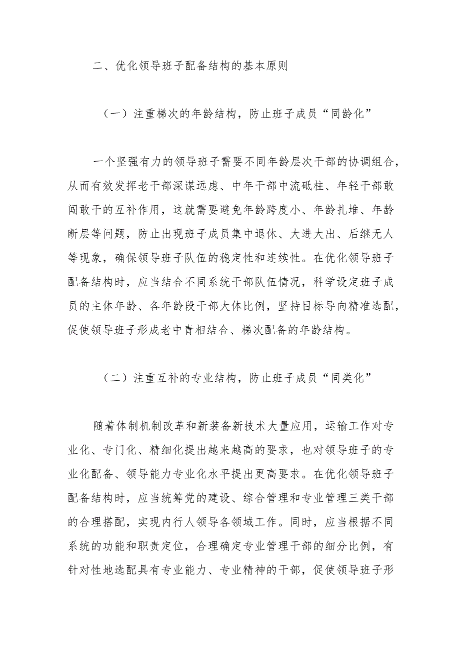 加强领导班子建设研讨交流材料.docx_第3页