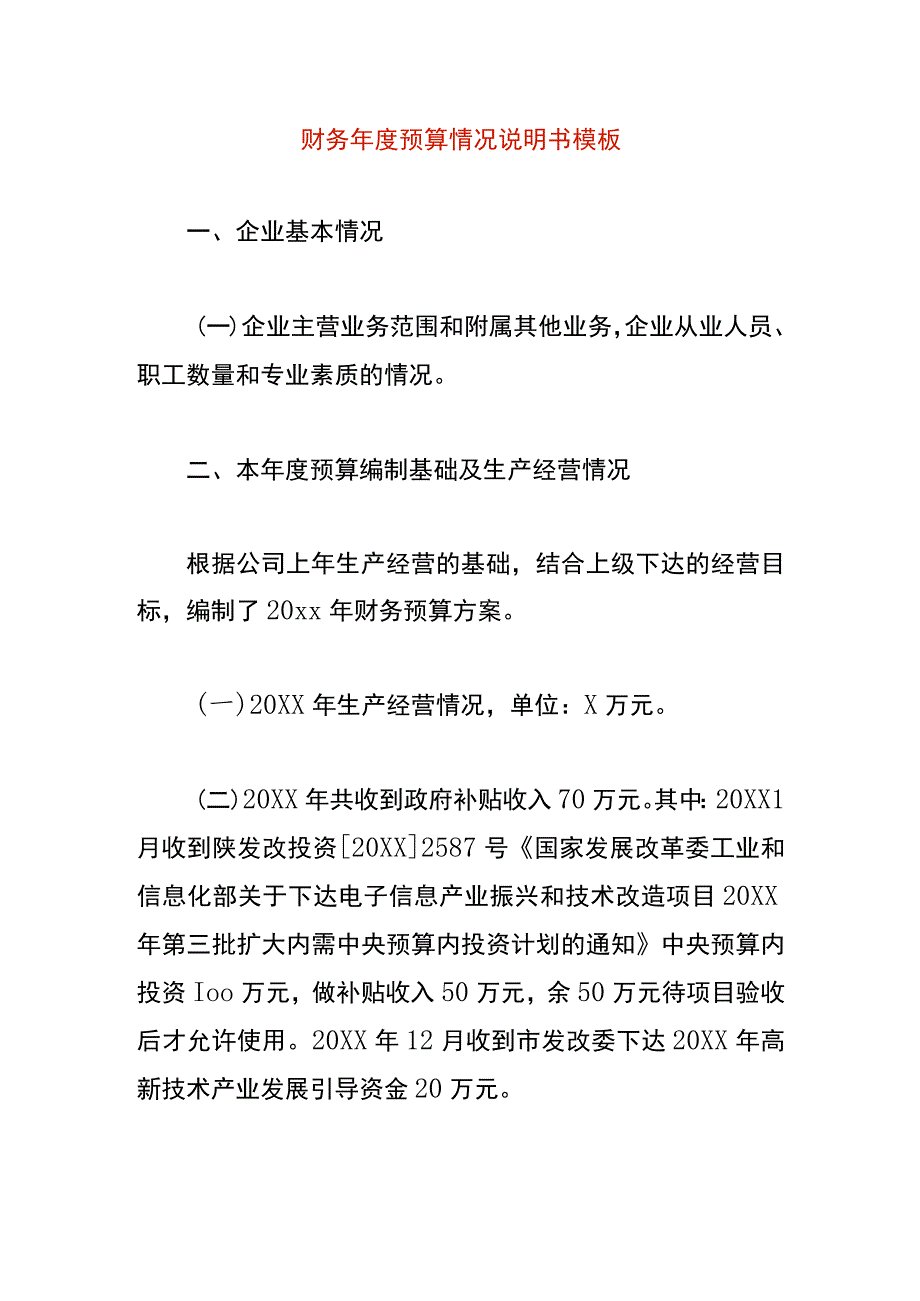 财务年度预算情况说明书模板.docx_第1页