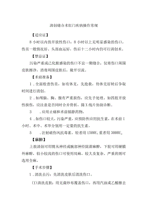 清创缝合术肛门疾病操作常规.docx