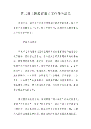 第二批主题教育重点工作任务清单.docx