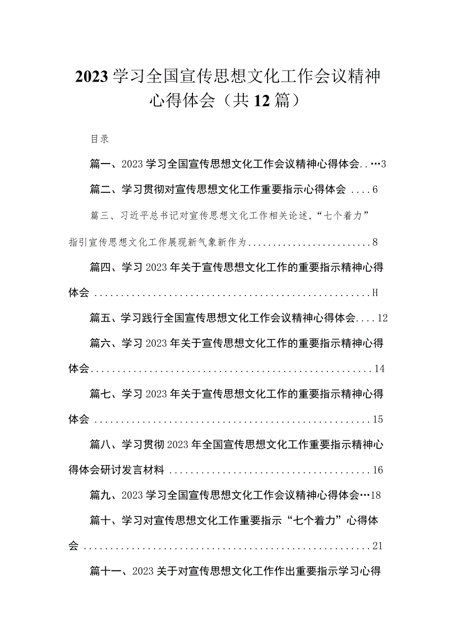 2023学习全国宣传思想文化工作会议精神心得体会（共12篇）.docx_第1页