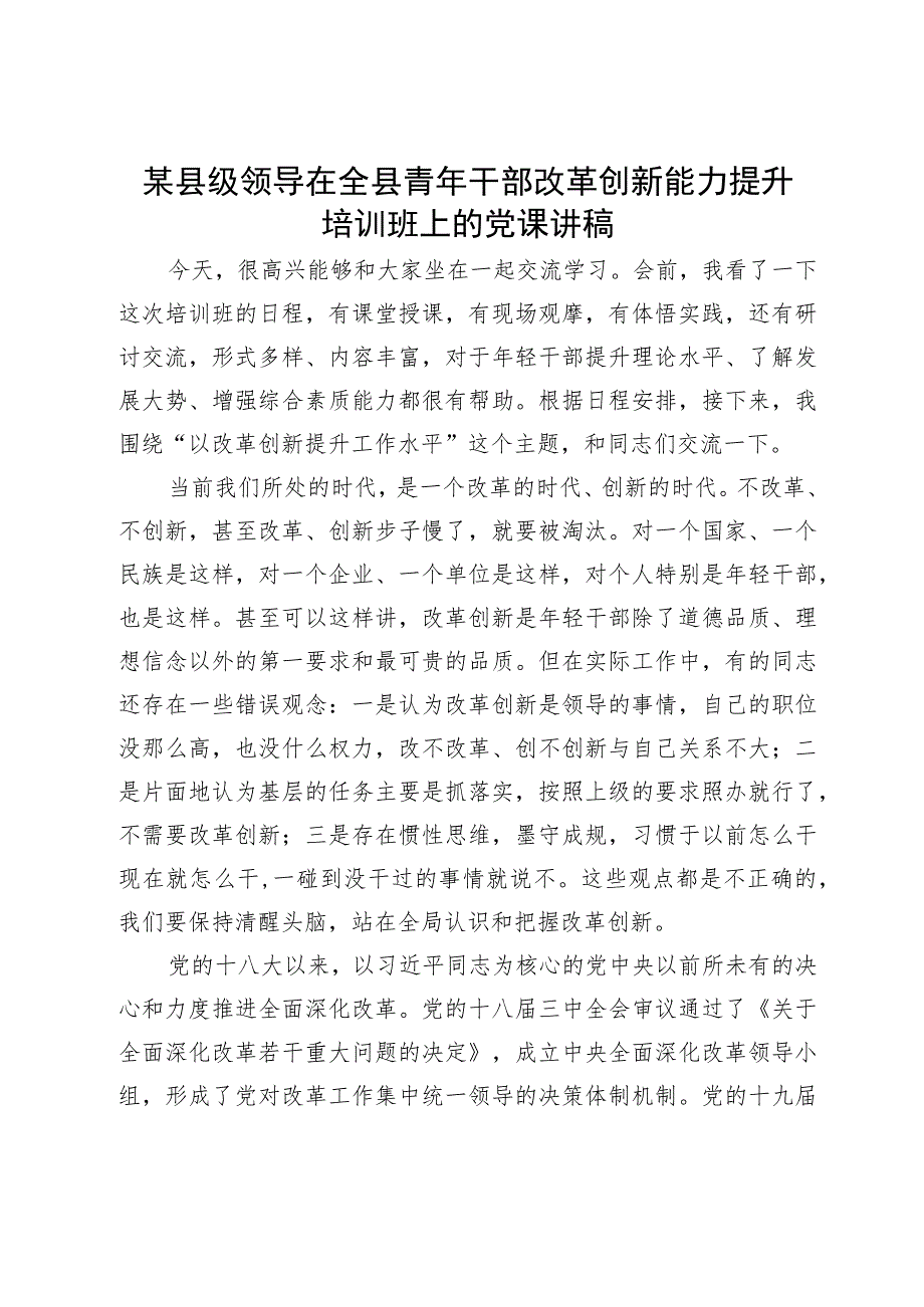 某县级领导在全县青年干部改革创新能力提升培训班上的党课讲稿.docx_第1页