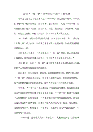 共建“一带一路”重大倡议十周年心得体会.docx