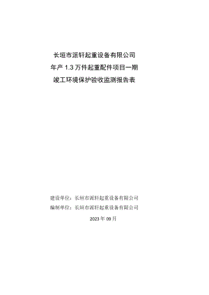 长垣市派轩起重设备有限公司年产3万件起重配件项目一期竣工环境保护验收监测报告表.docx