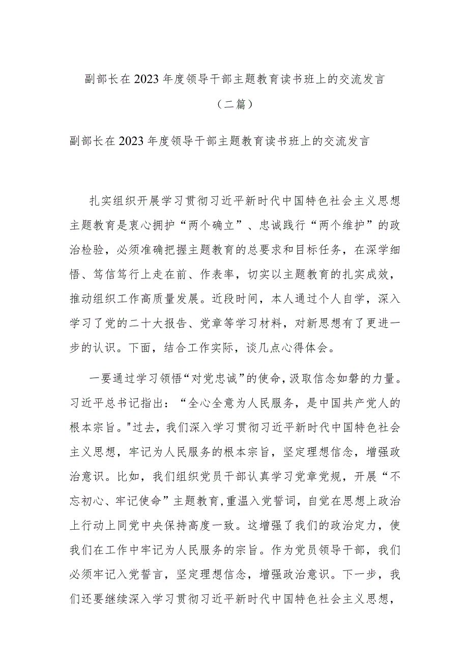 副部长在2023年度领导干部主题教育读书班上的交流发言(二篇).docx_第1页