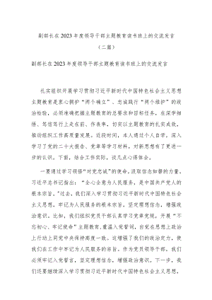 副部长在2023年度领导干部主题教育读书班上的交流发言(二篇).docx